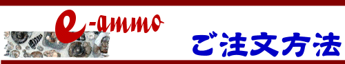 e-ammoご注文方法