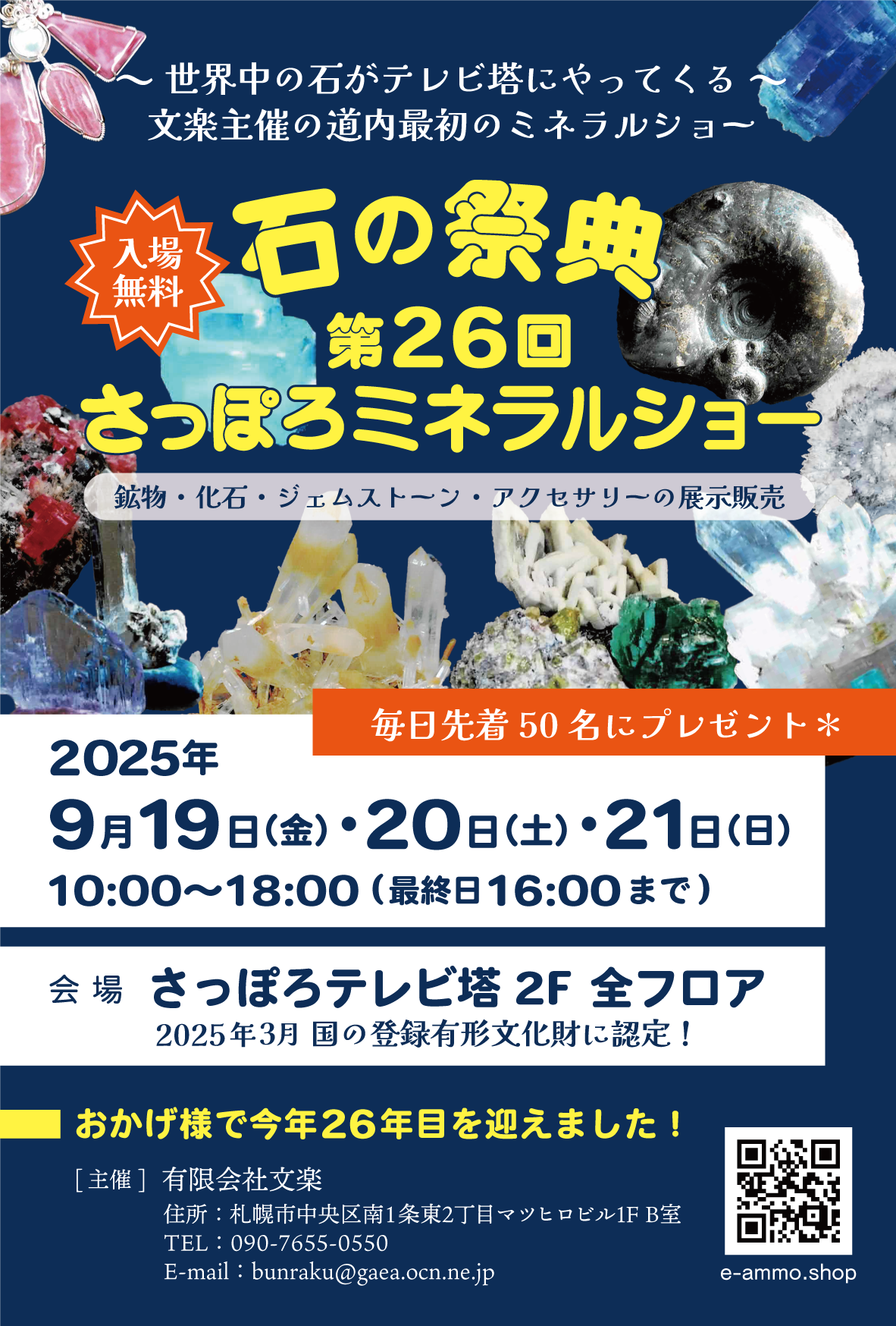 第26回さっぽろミネラルショー