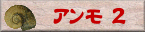 アンモ2