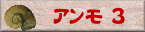 アンモ3