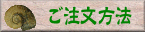 ご注文方法