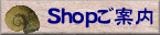 Shopご案内
